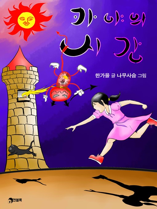 Cover image for 카야의 시간